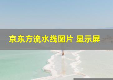 京东方流水线图片 显示屏